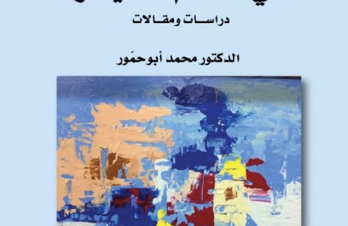صدور كتاب ” آفاق اقتصاديّة في عالم مُتغيّر” للدكتور محمد أبوحمّور