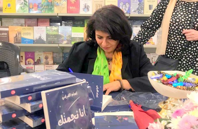 الأديبة إنعام القرشي توقع روايتها “أنا نجمتك” في معرض عمان الدولي للكتاب