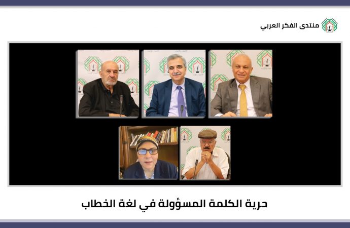 في لقاء لمنتدى الفكر العربي.. مثقفون يعاينون  حرية الكلمة المسؤولة في لغة الخطاب
