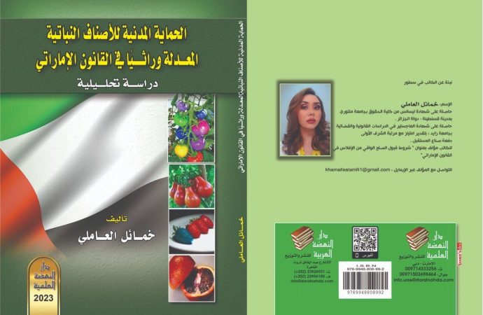 صدر حديثاً..  كتاب الأصناف النباتية المعدلة وراثياً للباحثة القانونية والإعلامية خمائل العاملي