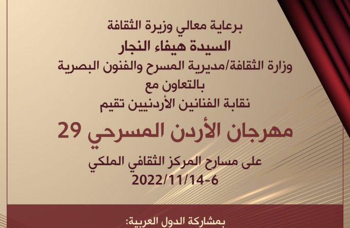 انطلاق مهرجان المسرح الأردني 29..الاحد في المركز الثقافي الملكي