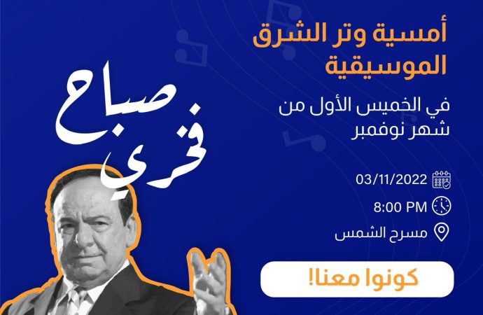وتر الشرق ستحيي ذكرى صباح فخري يوم الخميس 3-11