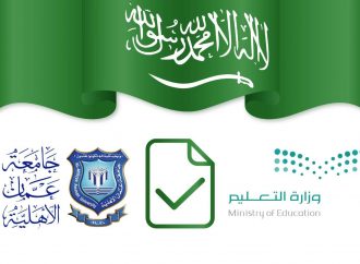 اعتماد وزارة التعليم “السعودية ” لجميع البرامج الأكاديمية في عمان الاهلية