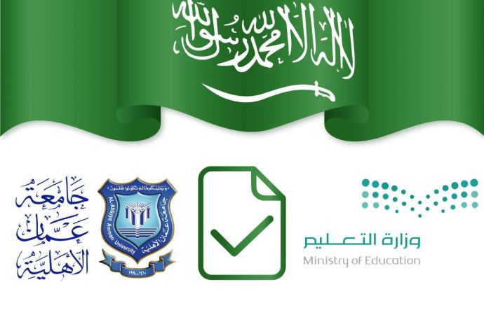 اعتماد وزارة التعليم “السعودية ” لجميع البرامج الأكاديمية في عمان الاهلية