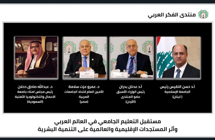 مستقبل التعليم الجامعي في العالم العربي وأثر المستجدات الإقليمية والعالمية على التنمية البشرية