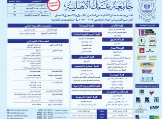 عمان الأهلية تعلن عن استمرار القبول والتسجيل بكافة تخصصاتها