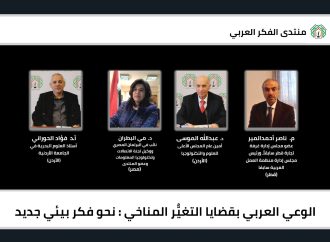 خبراء عرب يناقشون في لقاء لمنتدى الفكر العربي  الوعي العربي بقضايا التغير المناخي .. نحو فكر بيئي جديد