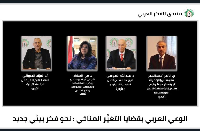 خبراء عرب يناقشون في لقاء لمنتدى الفكر العربي الوعي العربي بقضايا التغير المناخي .. نحو فكر بيئي جديد