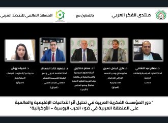 لقاء مشترك لمنتدى الفكر العربي والمعهد العالمي للتجديد العربي حول دور المؤسسة الفكرية العربية في تحليل أثر التداعيات الإقليمية والعالمية على المنطقة العربية في ضوء الحرب الروسية – الأوكرانية