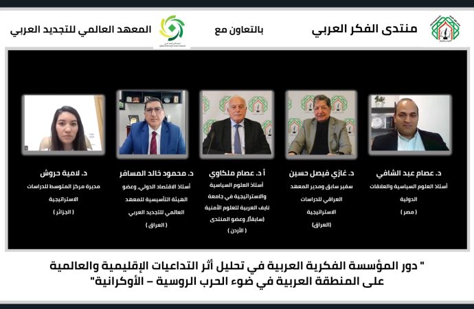 لقاء مشترك لمنتدى الفكر العربي والمعهد العالمي للتجديد العربي حول دور المؤسسة الفكرية العربية في تحليل أثر التداعيات الإقليمية والعالمية على المنطقة العربية في ضوء الحرب الروسية – الأوكرانية