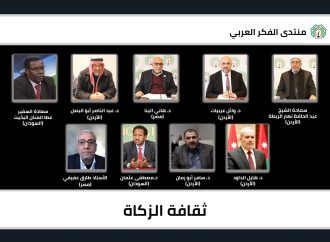 لقاء حواري لعلماء ومفكرين وخبراء في منتدى الفكر العربي حول ثقافة الزكاة