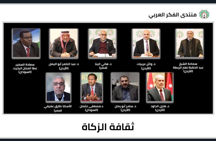 لقاء حواري لعلماء ومفكرين وخبراء في منتدى الفكر العربي حول ثقافة الزكاة