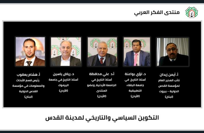 لقاء لمنتدى الفكر العربي حاضر فيه د.رياض ياسين حول التكوين السياسي والتاريخي لمدينة القدس