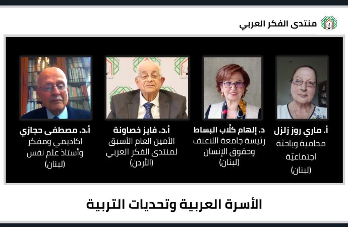 لقاء لمنتدى الفكر العربي حاضرت فيه د. إلهام كلَّاب يبحث جوانب من دور الأسرة العربية وتحديات التربية
