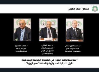 لقاء لمنتدى الفكر العربي حاضر فيه د. مجد الدين خمش حول  سوسيولوجيا المدن في الحضارة العربية الإسلامية