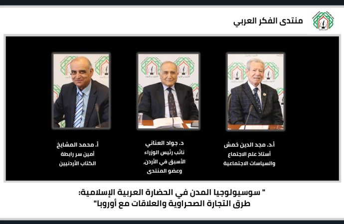 لقاء لمنتدى الفكر العربي حاضر فيه د. مجد الدين خمش حول  سوسيولوجيا المدن في الحضارة العربية الإسلامية