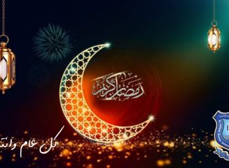 عمان الأهلية تهنىء بحلول شهر رمضان  المبارك
