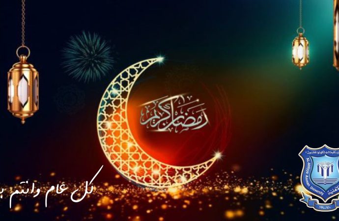 عمان الأهلية تهنىء بحلول شهر رمضان  المبارك