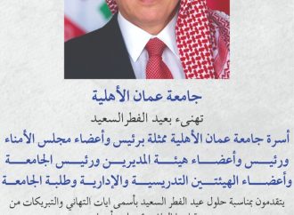 عمان الاهلية تهنىء بعيد الفطرالسعيد