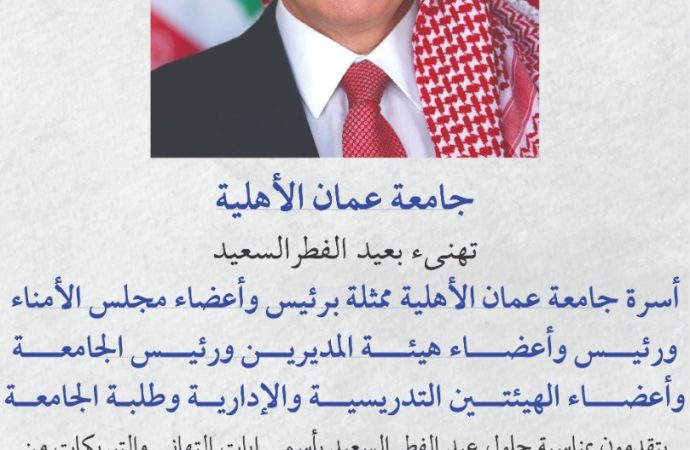 عمان الاهلية تهنىء بعيد الفطرالسعيد
