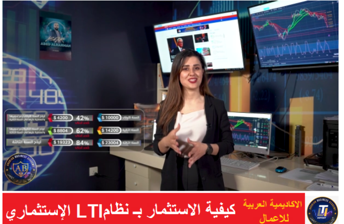 المحلل المالي عبد الرحمن الاصفر يبين كيفية الاستثمار بـ نظام LTI الاستثماري – فيديو