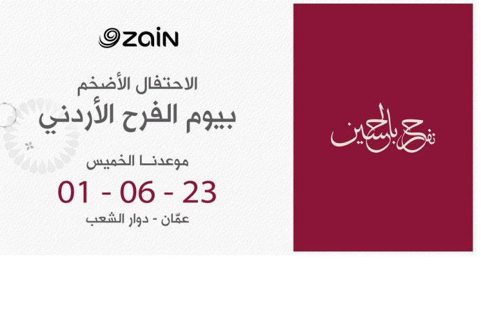 زين تدعو الأردنيين لاحتفالها الضخم بمناسبة زفاف ولي العهد