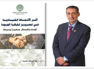 أطروحة الدكتوراة لمساعد رئيس جامعة عمان الأهلية د. إياد شعبان في كتاب أصدرته المنظمة العربية للتنمية الإدارية