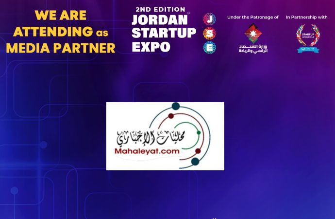 انطلاق معرض الشركات الناشئة في الأردن في نسخته الثانية في 30 آب/ أغسطس الجاري و”محليات الاخباري” راع اعلامي