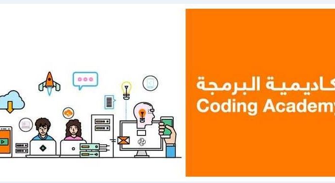 أكاديمية البرمجة من اورنج تفتح باب التسجيل في البلقاء والزرقاء