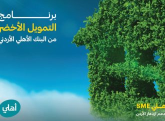 البنك الأهلي الأردني يطلق باقة الأعمال الخضراء الخاصة بالشركات الصغرى والمتوسطة