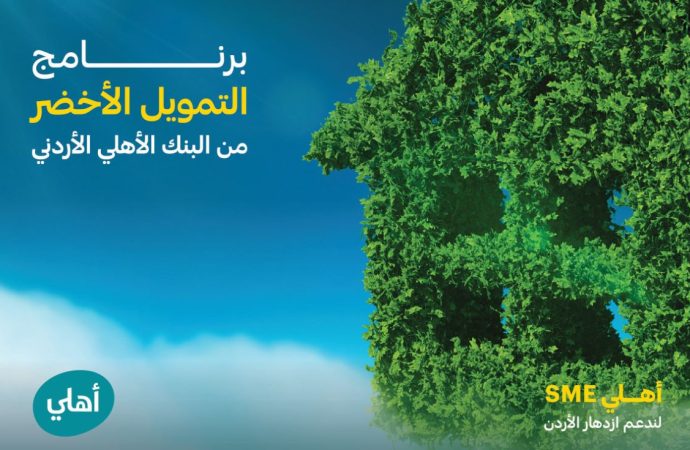 البنك الأهلي الأردني يطلق باقة الأعمال الخضراء الخاصة بالشركات الصغرى والمتوسطة