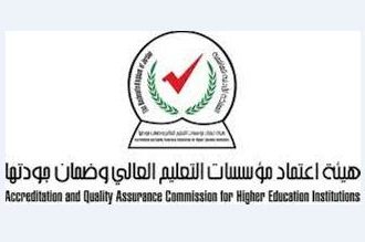 قرارات مجلس هيئة اعتماد مؤسسات التعليم العالي