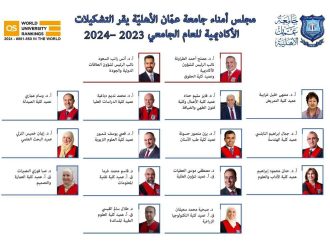 مجلس أمناء جامعة عمان الأهلية يقر التشكيلات الأكاديمية للعام الجامعي 2023 – 2024
