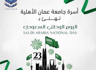 عمان الأهلية تهنىء بمناسبة اليوم الوطني للسعودية