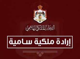 إرادة ملكية بفض الدورة الاستثنائية لمجلس الأمة