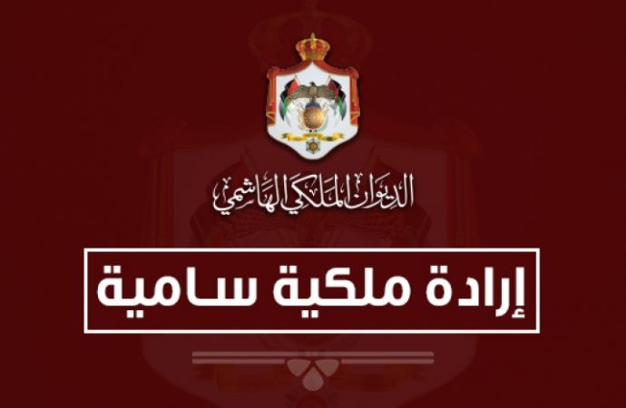 إرادة ملكية بفض الدورة الاستثنائية لمجلس الأمة