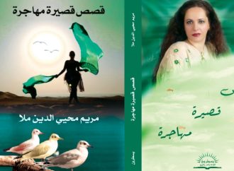 الروائية السورية مريم محيي الدين ملا توقع ثلاث إصدارات أدبية