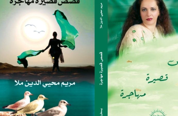 الروائية السورية مريم محيي الدين ملا توقع ثلاث إصدارات أدبية