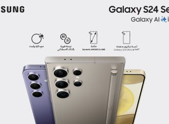 سامسونج إلكترونكس المشرق العربي تعلن بدء الطلب المسبق على السلسلة الأحدث من هواتفها الاستثنائية Galaxy S24 في السوق الأردنية