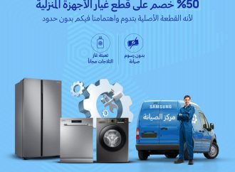 سامسونج إلكترونيكس المشرق العربي” تطلق حملة خصومات بنسبة 50% على قطع غيار الأجهزة المنزلية الرقمية