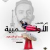 طالب الدراسات العليا في عمان الأهلية أبو السعود يتأهل للألعاب الأولمبية في باريس