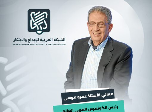 عمرو موسى رئيساً للكونغرس العربي العالمي للإبداع والإبتكار   