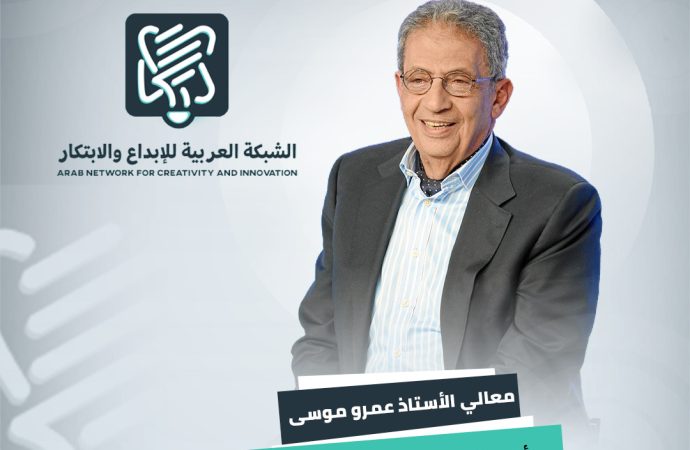 عمرو موسى رئيساً للكونغرس العربي العالمي للإبداع والإبتكار   