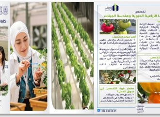 للالتحاق في عمان الاهلية بتخصص التكنولوجيا الزراعية الحيوية وهندسة الجينات لتتخرج مهندساً زراعياً مُسلّحاً بالتكنولوجيا وبمستقبل مضمون     