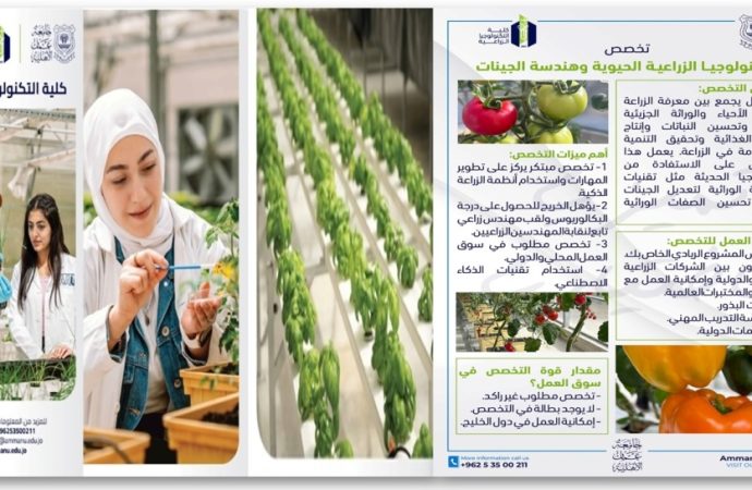 للالتحاق في عمان الاهلية بتخصص التكنولوجيا الزراعية الحيوية وهندسة الجينات لتتخرج مهندساً زراعياً مُسلّحاً بالتكنولوجيا وبمستقبل مضمون
