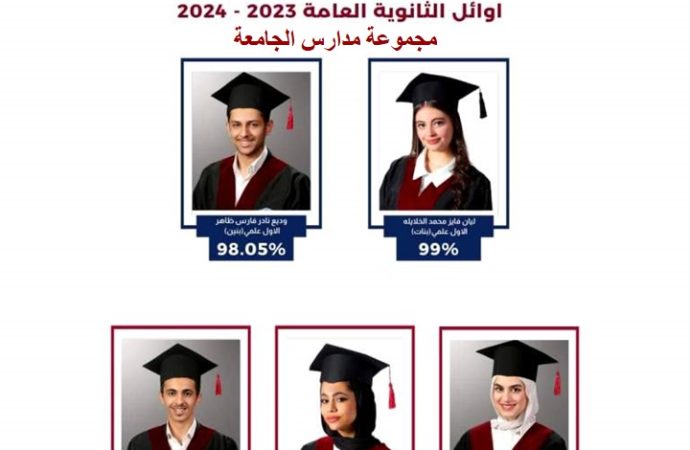 مجموعة مدارس الجامعة تتألق بنتائج طلبتها المبهرة في الثانوية العامة