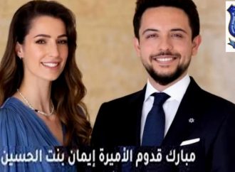 عمان الاهلية تهنىء سمو ولي العهد والأميرة رجوة بقدوم المولودة إيمان