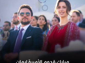 شركة زين تهنئ بقدوم الأميرة إيمان بنت الحسين