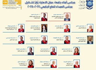 مجلس أمناء عمان الأهلية يُقِرّ تشكيل مجلس العمداء للعام الجامعي 2024 / 2025