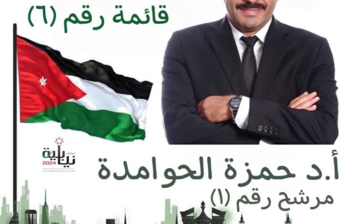 بكل الفخر والاعتزاز والمحبة عشائر الحوامدة يدعمون ابنهم البار الدكتور  حمزة الحوامدة (١)